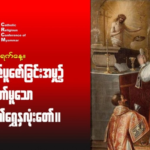 ဇွန်လ။ ၃ ရက်နေ့။ မစ္ဆားယဇ်ပူဇော်ခြင်းအမှု၌ ပါဝင်တော်မူသော ယေဇူး၏ရွှေနှလုံးတော်။
