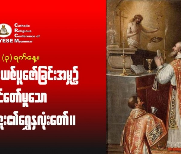 ဇွန်လ။ ၃ ရက်နေ့။ မစ္ဆားယဇ်ပူဇော်ခြင်းအမှု၌ ပါဝင်တော်မူသော ယေဇူး၏ရွှေနှလုံးတော်။