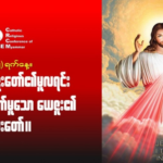 ဇွန်လ။ ၂ ရက်နေ့။ ကျေးဇူးတော်၏မူလရင်းဖြစ်တော်မူသော ယေဇူး၏နှလုံးတော်။