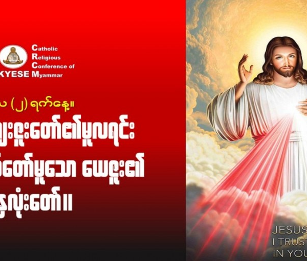 ဇွန်လ။ ၂ ရက်နေ့။ ကျေးဇူးတော်၏မူလရင်းဖြစ်တော်မူသော ယေဇူး၏နှလုံးတော်။