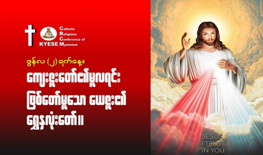 ဇွန်လ။ ၂ ရက်နေ့။ ကျေးဇူးတော်၏မူလရင်းဖြစ်တော်မူသော ယေဇူး၏နှလုံးတော်။