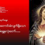 ဇွန်လ (၁): #ပြင်းပြစွာတောင်းခံလျက်ရှိသော_ယေဇူးရွှေနှလုံးတော်။