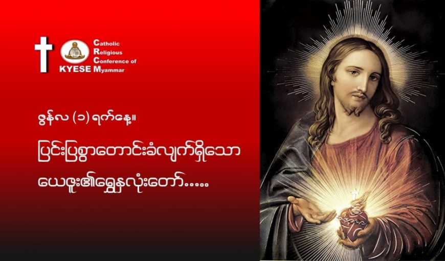 ဇွန်လ (၁): #ပြင်းပြစွာတောင်းခံလျက်ရှိသော_ယေဇူးရွှေနှလုံးတော်။