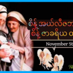 စိန့် ဧလိဇဘက်နှင့် စိန့် ဇာခရိ(ယ)