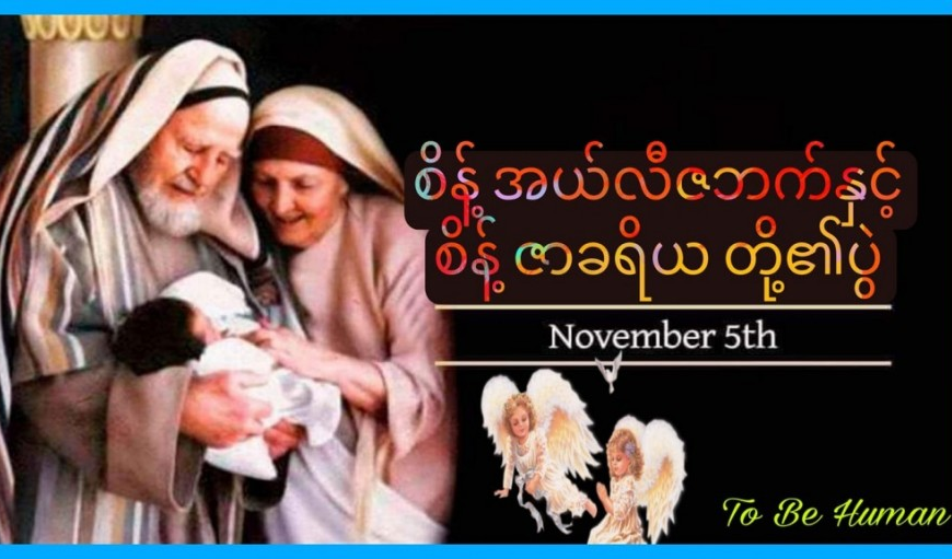စိန့် ဧလိဇဘက်နှင့် စိန့် ဇာခရိ(ယ)