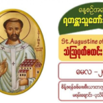 St. Augustine of Canterbury (Bishop), သံဩဂုတ်စတင်း (ကန်တာဘူရီ) (ဆရာတော်) #27 May 2021