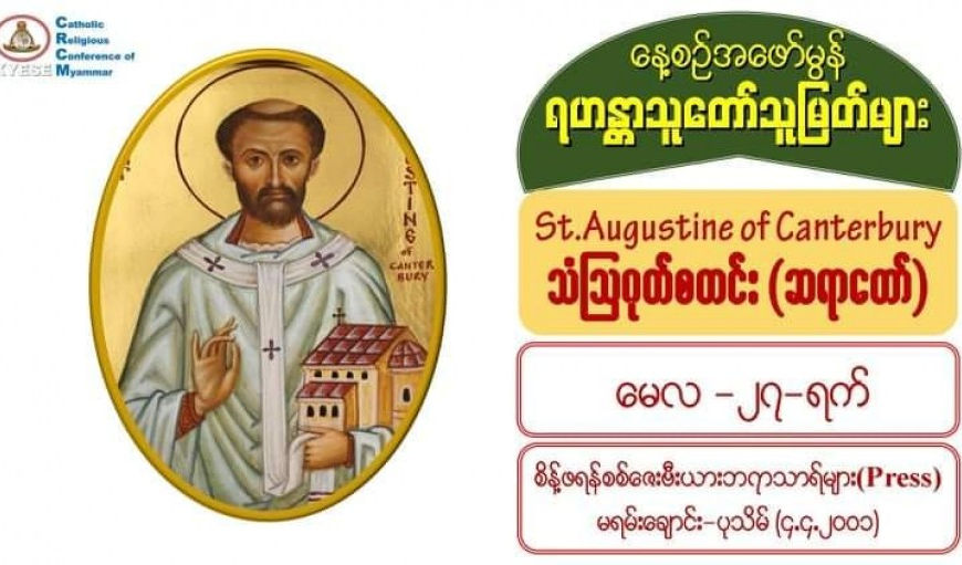St. Augustine of Canterbury (Bishop), သံဩဂုတ်စတင်း (ကန်တာဘူရီ) (ဆရာတော်) #27 May 2021