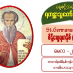 St.Germanus (Bishop), စိန့်ဂျေရမာနိုစ် (ဆရာတော်) #28 May 2021