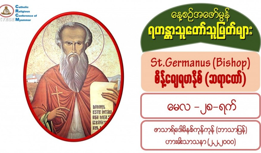 St.Germanus (Bishop), စိန့်ဂျေရမာနိုစ် (ဆရာတော်) #28 May 2021