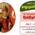 #St.Antonius (Bishop), စိန့်အန်တိုနီအူးစ် (ဆရာတော်) #10 May 2021