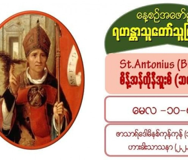 #St.Antonius (Bishop), စိန့်အန်တိုနီအူးစ် (ဆရာတော်) #10 May 2021