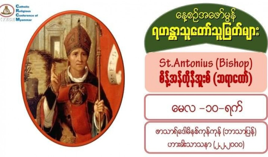 #St.Antonius (Bishop), စိန့်အန်တိုနီအူးစ် (ဆရာတော်) #10 May 2021