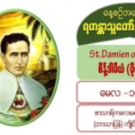 #မိုလိုခိုင်အီမြို့မှစိန့်ဒါမီယံ (Saint Damien de Veuster of Molokai) #မေလ (၁၀) ရက်