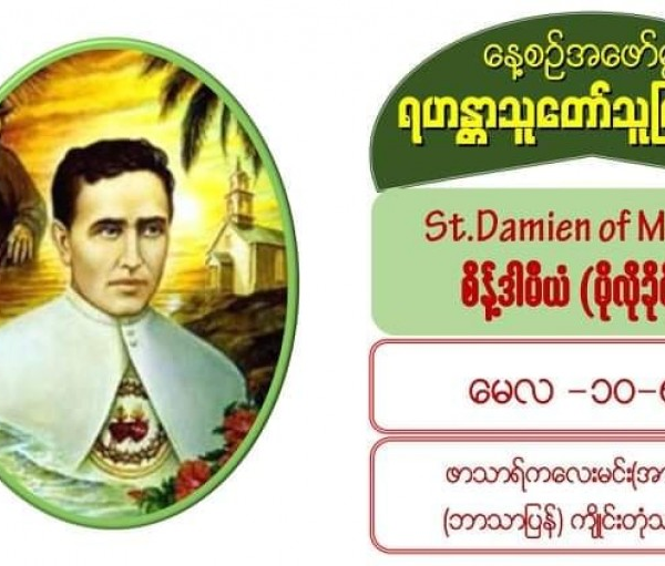 #မိုလိုခိုင်အီမြို့မှစိန့်ဒါမီယံ (Saint Damien de Veuster of Molokai) #မေလ (၁၀) ရက်