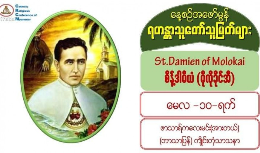 #မိုလိုခိုင်အီမြို့မှစိန့်ဒါမီယံ (Saint Damien de Veuster of Molokai) #မေလ (၁၀) ရက်