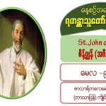 #အဗီးလာမြို့မှစိန့်ဂျွန် (Saint John of Avila) (မွေး ၁၅၀၀၊ ပျံ – မေလ၊ ၁၀၊ ၁၅၆၉)