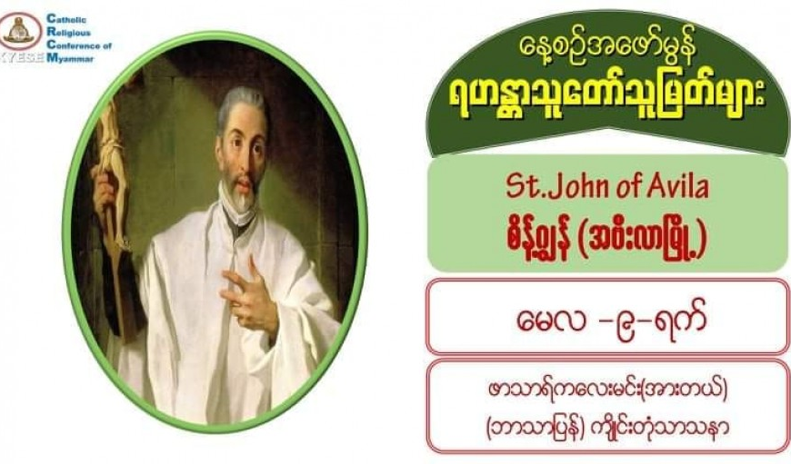 #အဗီးလာမြို့မှစိန့်ဂျွန် (Saint John of Avila) (မွေး ၁၅၀၀၊ ပျံ – မေလ၊ ၁၀၊ ၁၅၆၉)