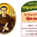 #စိန့်ပီတာ တာရင်တိုင်းစ်(၁၁၀၂- ၁၁၇၅)#မေလ (၈) ရက်