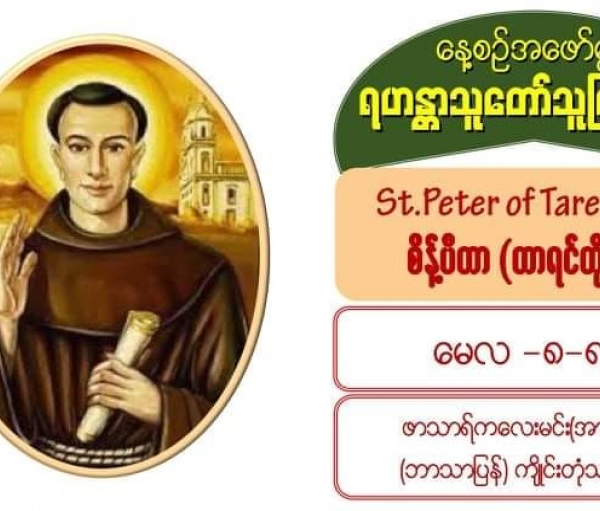 #စိန့်ပီတာ တာရင်တိုင်းစ်(၁၁၀၂- ၁၁၇၅)#မေလ (၈) ရက် 