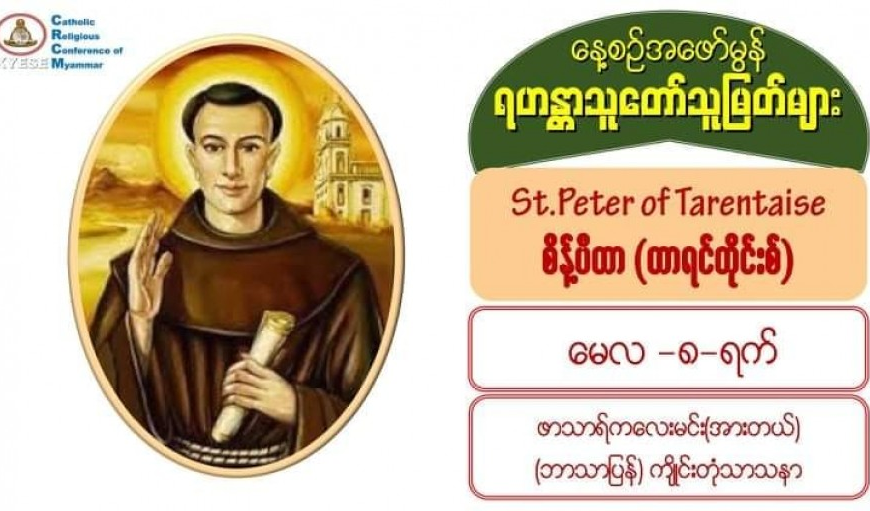 #စိန့်ပီတာ တာရင်တိုင်းစ်(၁၁၀၂- ၁၁၇၅)#မေလ (၈) ရက်