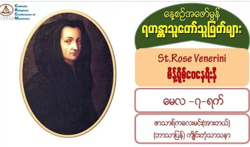 #စိန့်ရိုစ့်ဗေနေရီးနီ (မွေး – ဖေဖော်ဝါရီ၊ ၉၊ ၁၆၅၆၊ ပျံ – မေ၊ ၇၊ ၁၇၂၈)