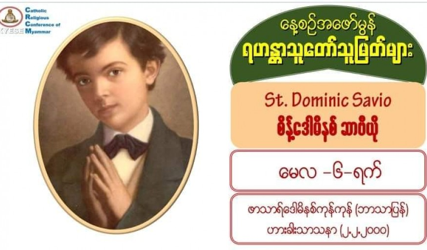 St. Dominic Savio, စိန့်ဒေါမိနစ်ဆာဗီယို (1842-1857) #6 May 2021