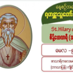 #အားလ်စ်မြို့မှစိန့်ဟီလာရီ (မွေး – ၄၀၁၊ ပျံလွန် – ၄၄၉၊ မေလ၊ ၅)
