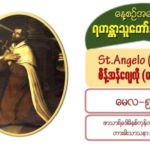 St. Angelo (Martyr), စိန့်အန်ဂျေလို (ဓမ္မအာဇာနည်) #5 May 2021