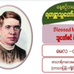 #သူတော်စင် မိုက်ကယ် (မွေး – ၁၄၂၅၊ ပျံလွန် – ၁၄၈၅၊ မေလ၊ ၄) 