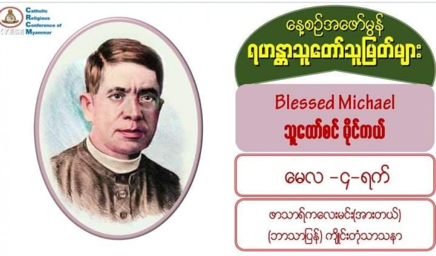 #သူတော်စင် မိုက်ကယ် (မွေး – ၁၄၂၅၊ ပျံလွန် – ၁၄၈၅၊ မေလ၊ ၄) 