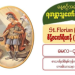 #St.Florian (Martyr), စိန့်ဖလော်ရီယာန် (ဓမ္မအာဇာနည်) #4 May 2021