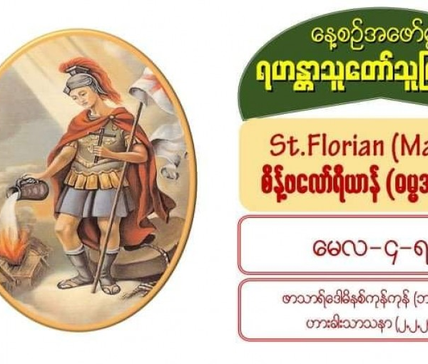 #St.Florian (Martyr), စိန့်ဖလော်ရီယာန် (ဓမ္မအာဇာနည်) #4 May 2021