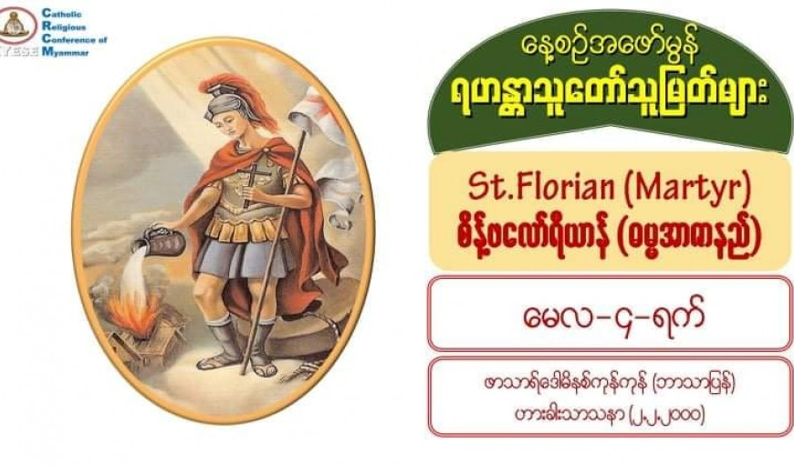 #St.Florian (Martyr), စိန့်ဖလော်ရီယာန် (ဓမ္မအာဇာနည်) #4 May 2021