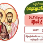 #Sts. Philip and James (Apostles), သံဖိလစ်နှင့် သံဂျိမ်း (တမန်တော်ကြီးများ) #3 May 2021