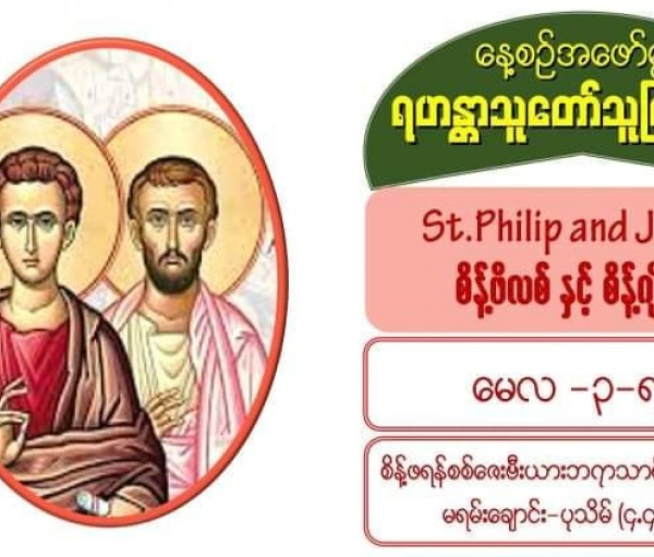 #Sts. Philip and James (Apostles), သံဖိလစ်နှင့် သံဂျိမ်း (တမန်တော်ကြီးများ) #3 May 2021