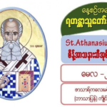 #စိန့်အာသနားဆီအုစ့် (မွေး – ၂၉၆၊ ပျံလွန် – ၃၇၃၊ မေလ၊ ၂)