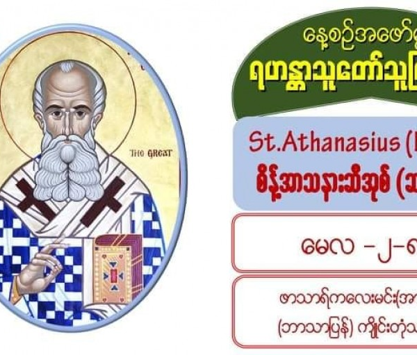 #စိန့်အာသနားဆီအုစ့် (မွေး – ၂၉၆၊ ပျံလွန် – ၃၇၃၊ မေလ၊ ၂)