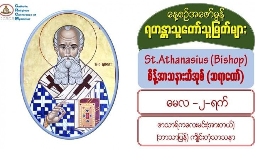 #စိန့်အာသနားဆီအုစ့် (မွေး – ၂၉၆၊ ပျံလွန် – ၃၇၃၊ မေလ၊ ၂)