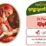St. Pius V (Pope), စိန့်ပီအူးစ် (၅) (1504-1572) 30 April 2021
