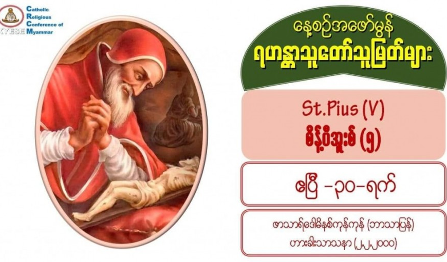 St. Pius V (Pope), စိန့်ပီအူးစ် (၅) (1504-1572) 30 April 2021