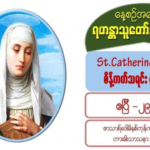 St. Catherine of Siena (Virgin), စိန့်ကက်သရင်း (ကညာစင်) (1347-1380) 29 April 2021