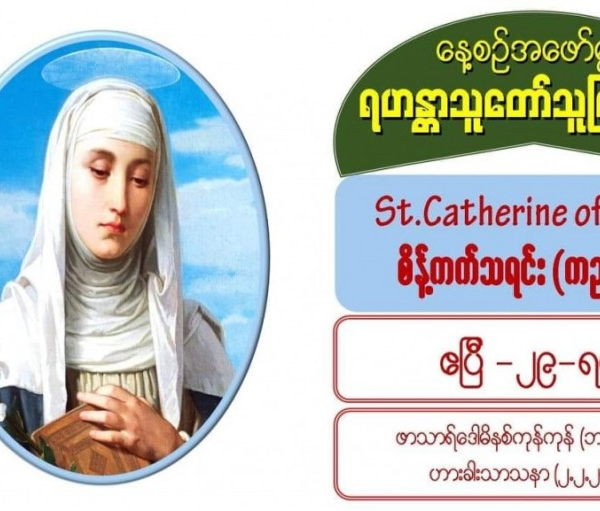 St. Catherine of Siena (Virgin), စိန့်ကက်သရင်း (ကညာစင်) (1347-1380)  29 April 2021