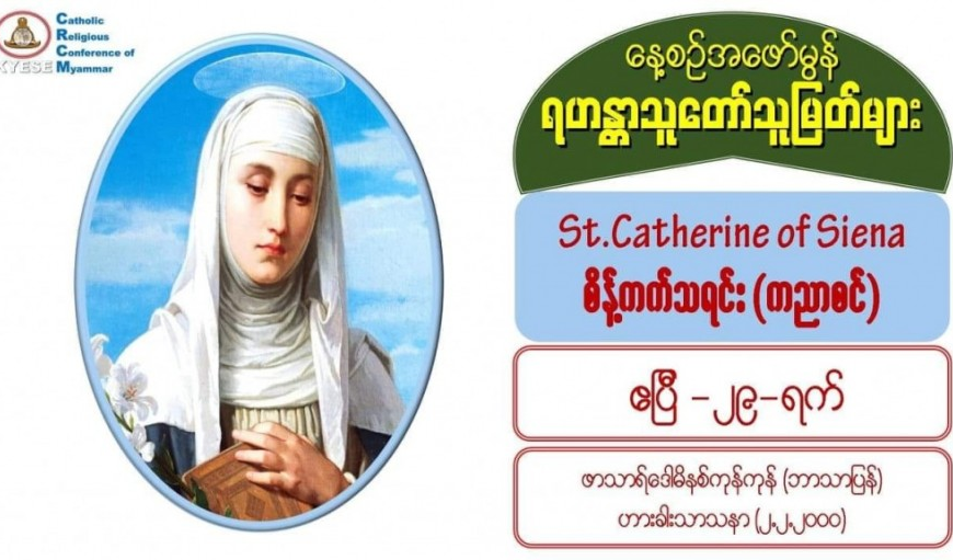 St. Catherine of Siena (Virgin), စိန့်ကက်သရင်း (ကညာစင်) (1347-1380) 29 April 2021