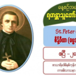 St. Peter Chanel (Martyr), စိန့်ပီတာ #28 April 2021