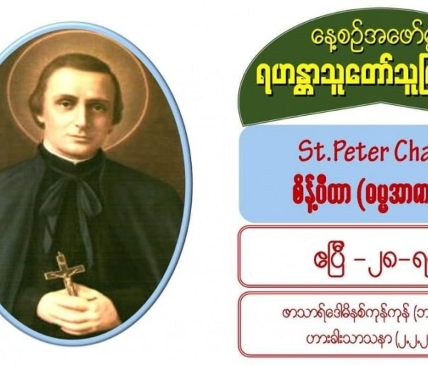 St. Peter Chanel (Martyr), စိန့်ပီတာ #28 April 2021