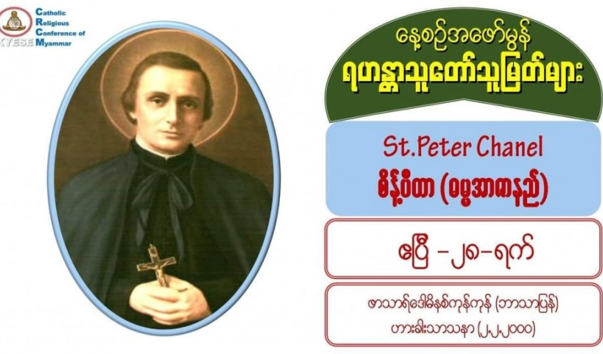 St. Peter Chanel (Martyr), စိန့်ပီတာ #28 April 2021