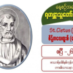 St. Cletus (Martyr), စိန့်ကလေတူးစ် (ဓမ္မအာဇာနည်) 26 April 2021