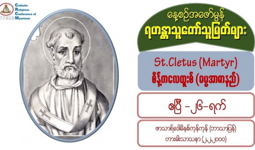 St. Cletus (Martyr), စိန့်ကလေတူးစ် (ဓမ္မအာဇာနည်)  26 April 2021