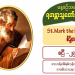 St. Mark the Evangelist, စိန့်မာ့ခ်