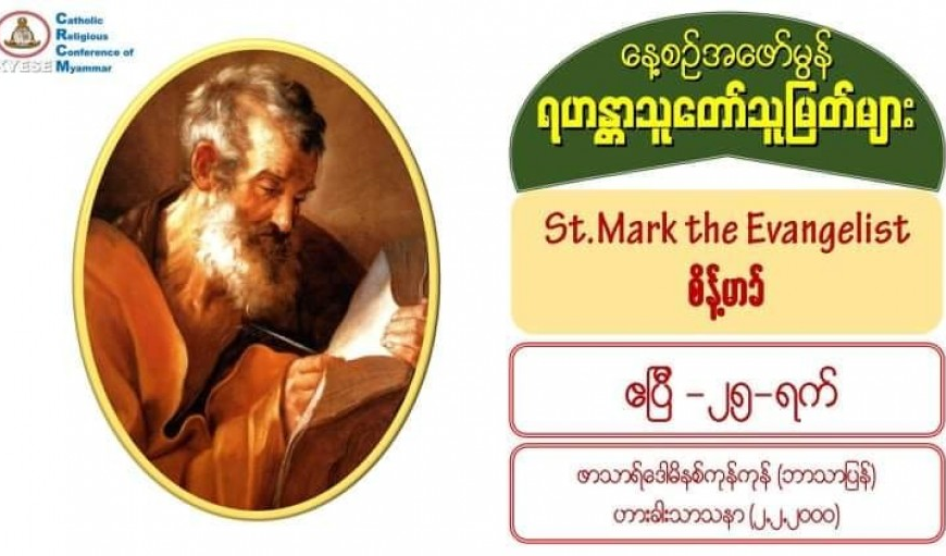 St. Mark the Evangelist, စိန့်မာ့ခ်
